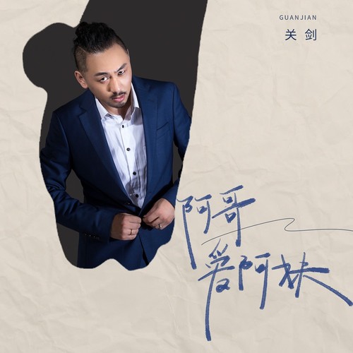 阿哥爱阿妹