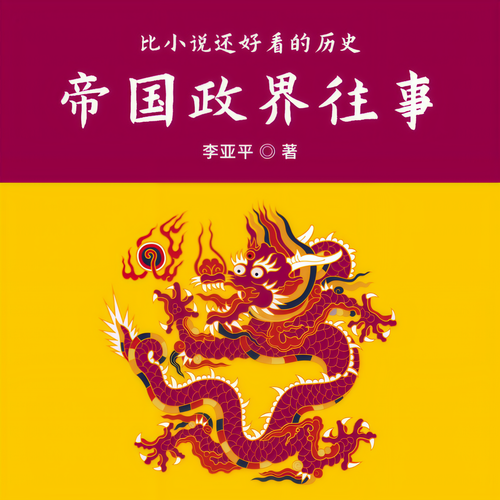 王朝纪实：从大宋到大清