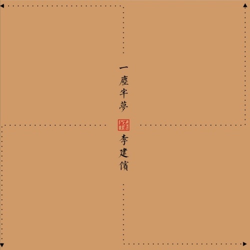 一塵半夢
