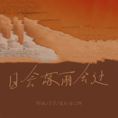 日会落雨会过