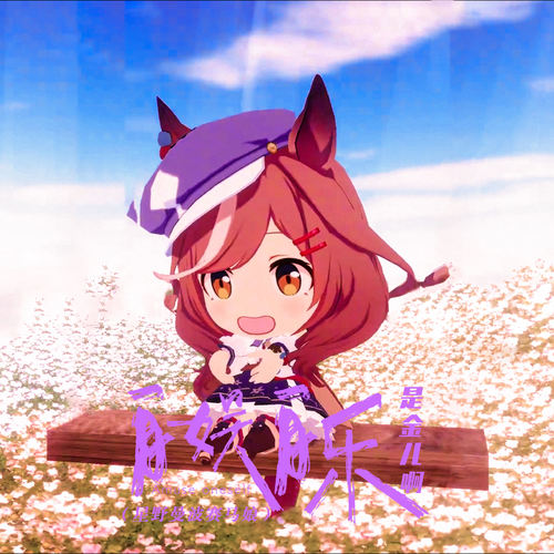自娱自乐 (星野曼波赛马娘)