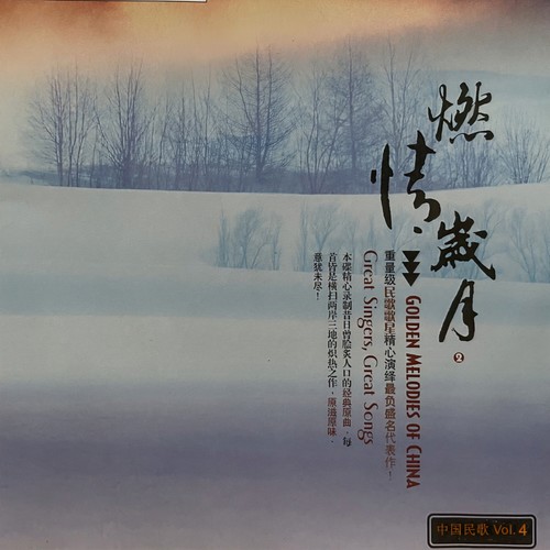 燃情岁月2-中国民歌, Vol. 4