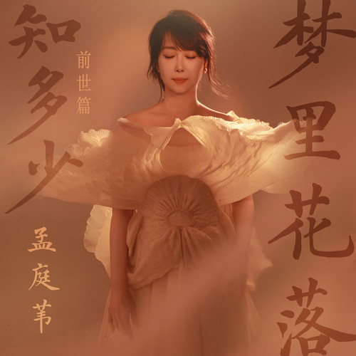 梦里花落知多少(前世篇)
