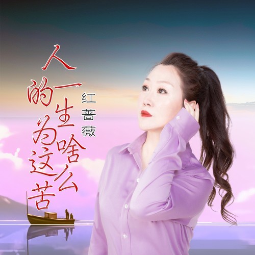 人的一生为啥这么苦
