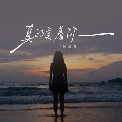 真的爱着你