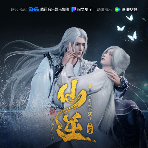 仙逆丨多人剧丨曲中人有故事丨动漫热播原著丨耳根丨完结