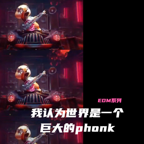 我认为世界是一个巨大的phonk