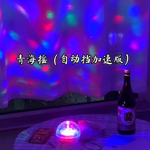 青海摇 (自动挡加速版)