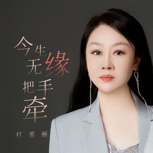 今生无缘把手牵