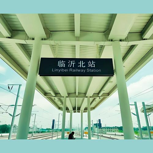 临沂北站