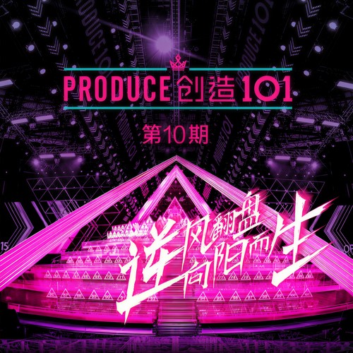 创造101 第10期