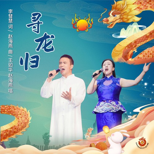 寻龙归