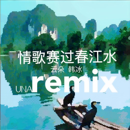 情歌赛过春江水(DJ版) - 云朵&韩冰