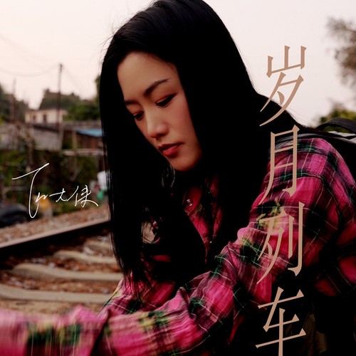 岁月列车