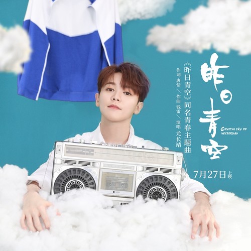 昨日青空 - 尤长靖