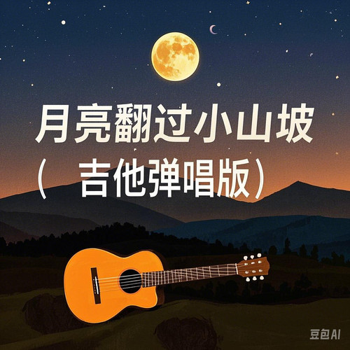 月亮翻过小山坡(吉他弹唱版）