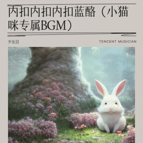 内扣内扣内扣蓝酪（小猫咪专属BGM）