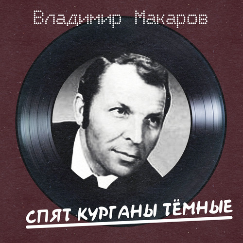 Спят курганы темные (Remastered 2025)