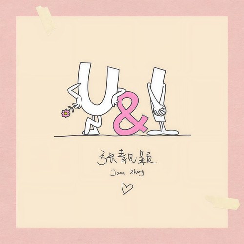 U&I - 张靓颖