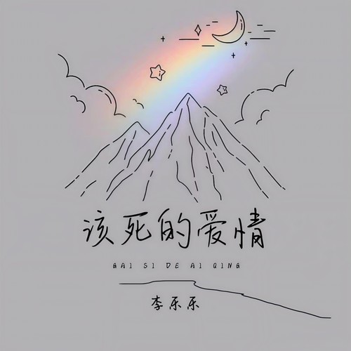 该死的爱情
