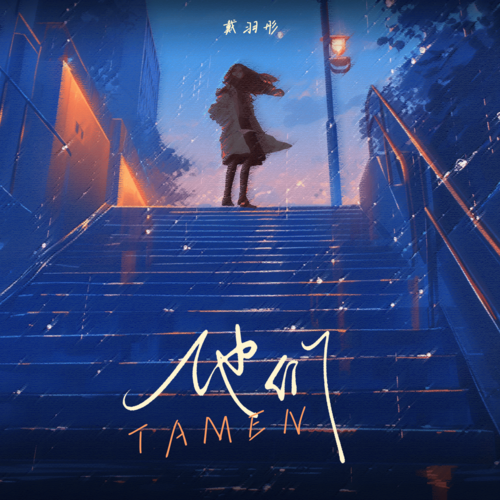 他们