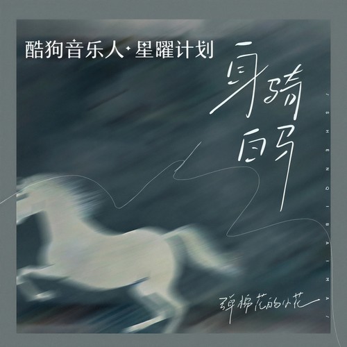 身骑白马（而你却靠近了）