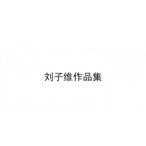 刘子维作品集