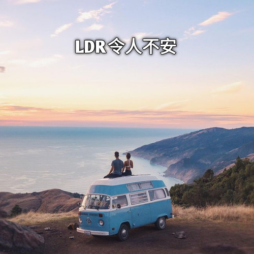 Ldr令人不安