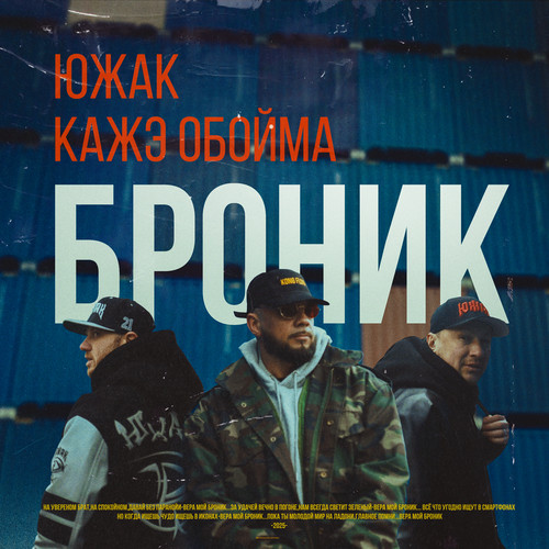 Броник (Explicit)