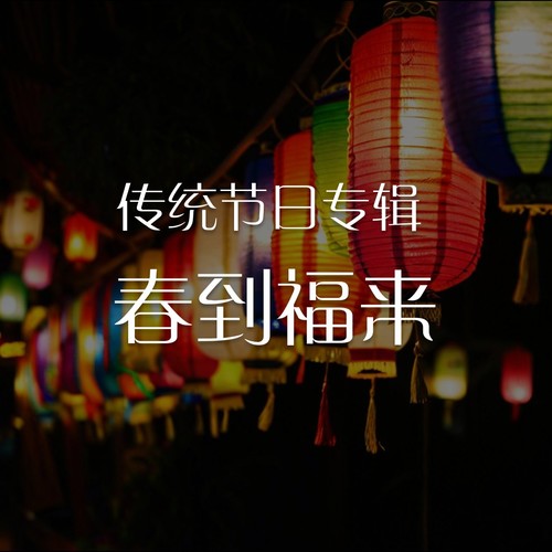 春节专辑:春到福来