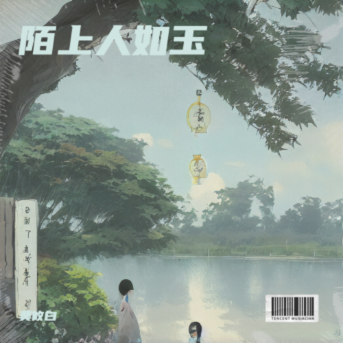 陌上人如玉