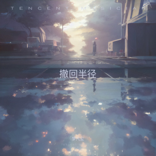 撤回半径