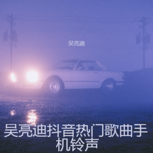 吴亮迪抖音热门歌曲手机铃声   永州录音棚   湖南科技学院正门