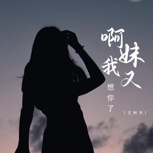 啊妹我又想你了