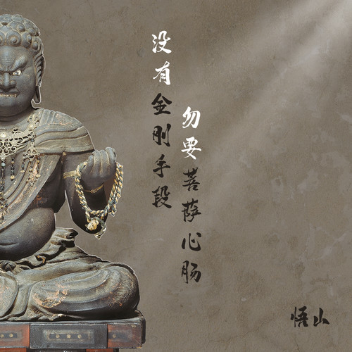 没有金刚手段 勿要菩萨心肠