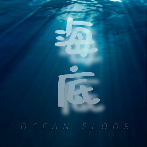 海底