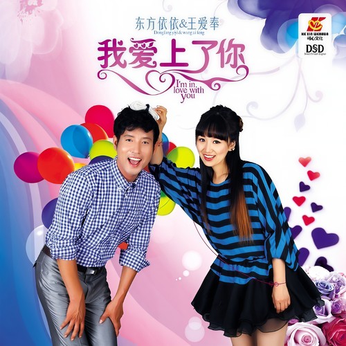 我爱上了你(对唱版)