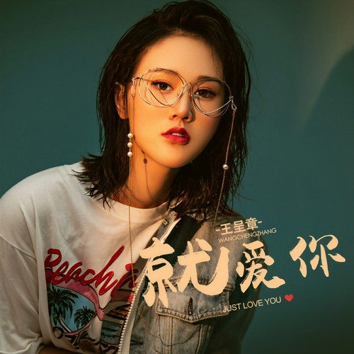 就爱你