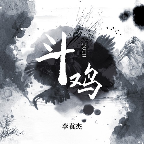 斗鸡