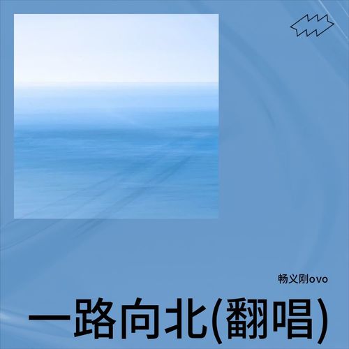 一路向北(翻唱)