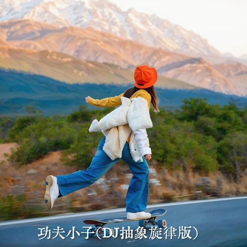 功夫小子（DJ抽象旋律版）
