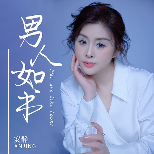 男人如书