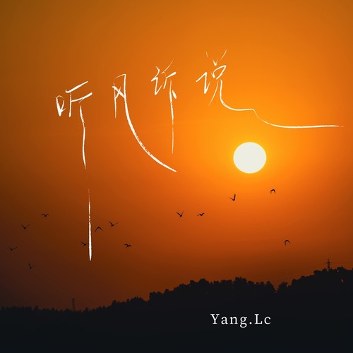 听风诉说