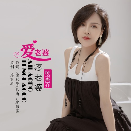爱老婆疼老婆