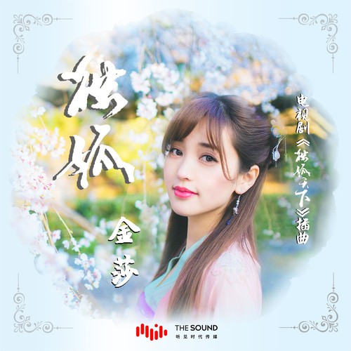 独孤 - 金莎