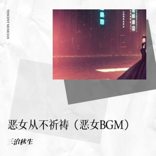恶女从不祈祷（恶女BGM）