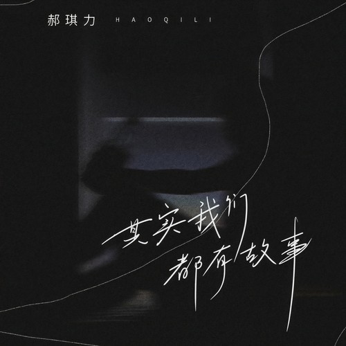 其实我们都有故事(DJ九零版)