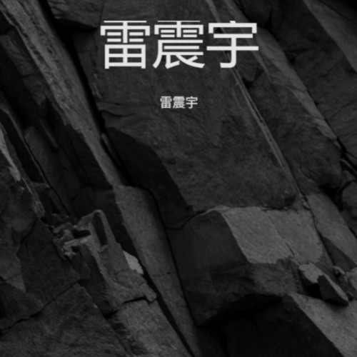 雷震宇