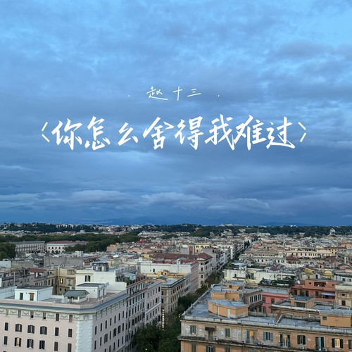 你怎么舍得我难过