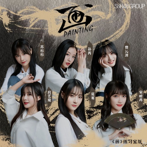 画（青春有你2）